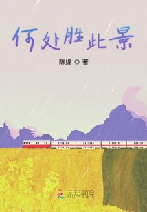 何處勝此景