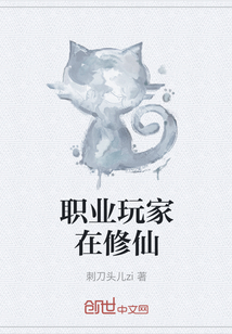 職業玩家在修仙