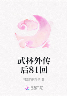武林外傳后81回