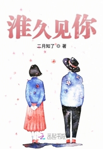 淮久见你