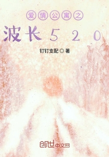 愛(ài)情公寓之波長(zhǎng)520