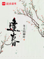 逢春在线阅读