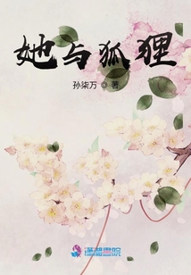 她與狐貍