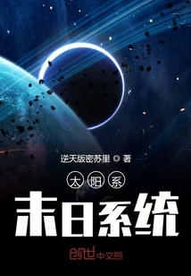 太陽系末日系統