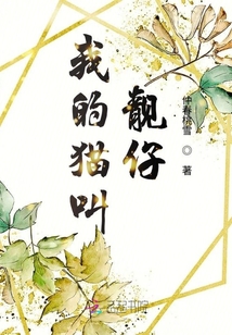 我的貓叫靚仔