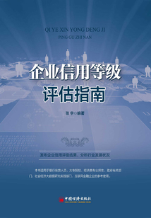 企業(yè)信用等級評估指南