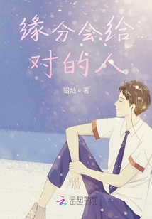 緣分會給對的人
