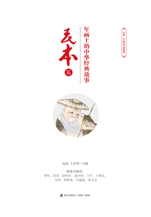 年畫上的中華經典故事·民本篇
