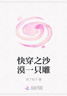 快穿之沙漠一只雕