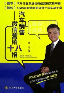 汽車銷售：微信營銷十八招