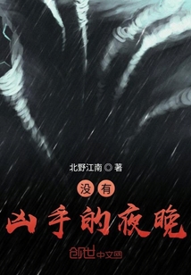 沒有兇手的夜晚