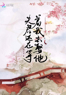 夫君還在等著我去娶他