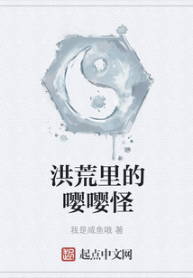 洪荒里的嘤嘤怪