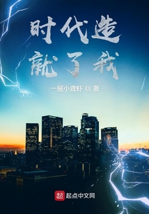 時代造就了我