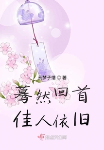 驀然回首佳人依舊