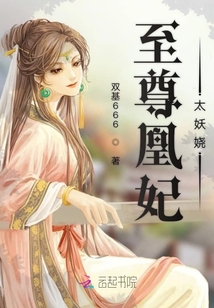 至尊凰妃太妖嬈