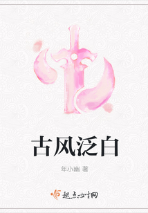 古風泛白