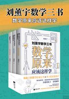 刘薰宇数学三书：数学原来应该这样学（套装共3册）