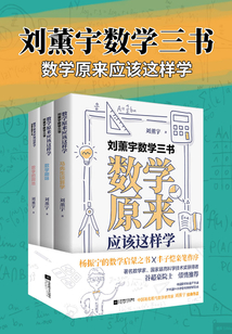 劉薰宇數學三書:數學原來應該這樣學(套裝共3冊)
