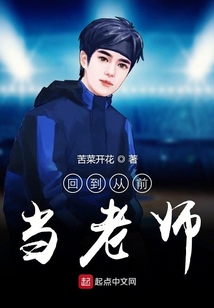 回到從前當(dāng)老師