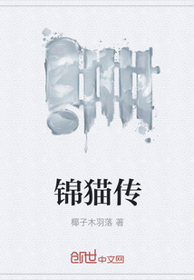 錦貓傳