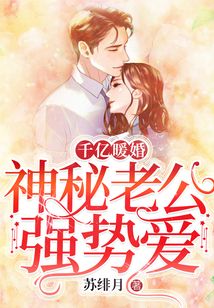 千億暖婚:神秘老公強勢愛