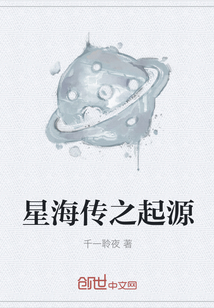 星海傳之起源