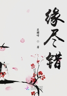 緣盡錯
