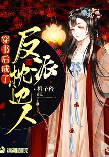 穿書后成了反派枕邊人