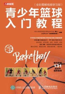 青少年籃球入門教程(全彩圖解視頻學習版)