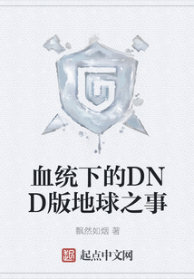 血統(tǒng)下的DND版地球之事