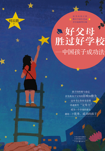 好父母勝過好學(xué)校：中國(guó)孩子成功法