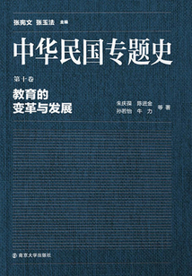 中華民國(guó)專(zhuān)題史第10卷：教育的變革與發(fā)展