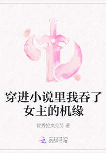 穿進小說里我吞了女主的機緣