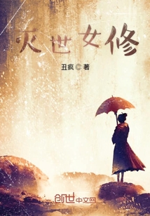 滅世女修