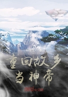 重回故乡当神帝在线阅读