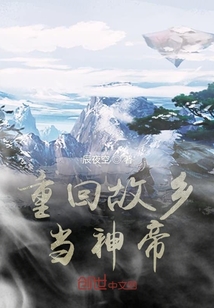 重回故鄉(xiāng)當神帝