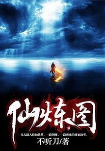仙煉圖