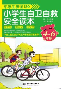 小學生安全120:小學生自衛自救安全讀本(4-6年級)