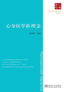 心身醫學新理念