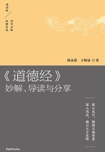 《道德經》妙解、導讀與分享