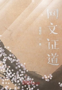 網(wǎng)文證道
