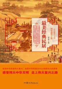 最美經(jīng)典民居