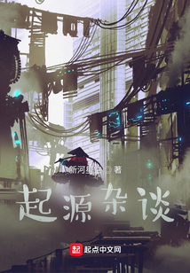 起源雜談