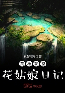 英雄聯盟花姑娘日記