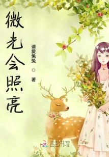 微光會照亮