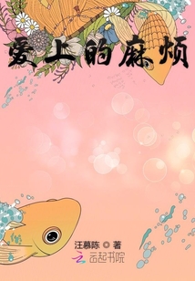 愛上的麻煩魚