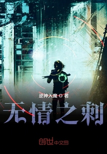 無情之刺