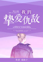我的摯愛仇敵在線閱讀