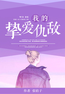我的摯愛仇敵